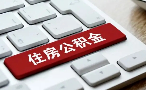 阳谷奉贤区公积金怎么提取（上海市奉贤区住房公积金管理中心）